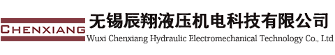 無(wú)錫辰翔液壓機(jī)電科技有限公司